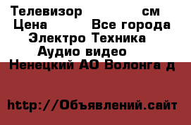 Телевизор Samsung 54 см  › Цена ­ 499 - Все города Электро-Техника » Аудио-видео   . Ненецкий АО,Волонга д.